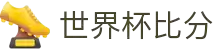 2026世界杯实时比分 – 比赛结果与最新更新